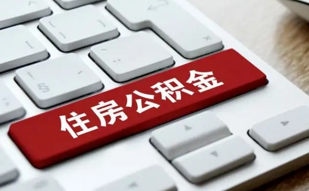 兴化找人代取公积金要注意什么（找人代取过公积金后果是啥）